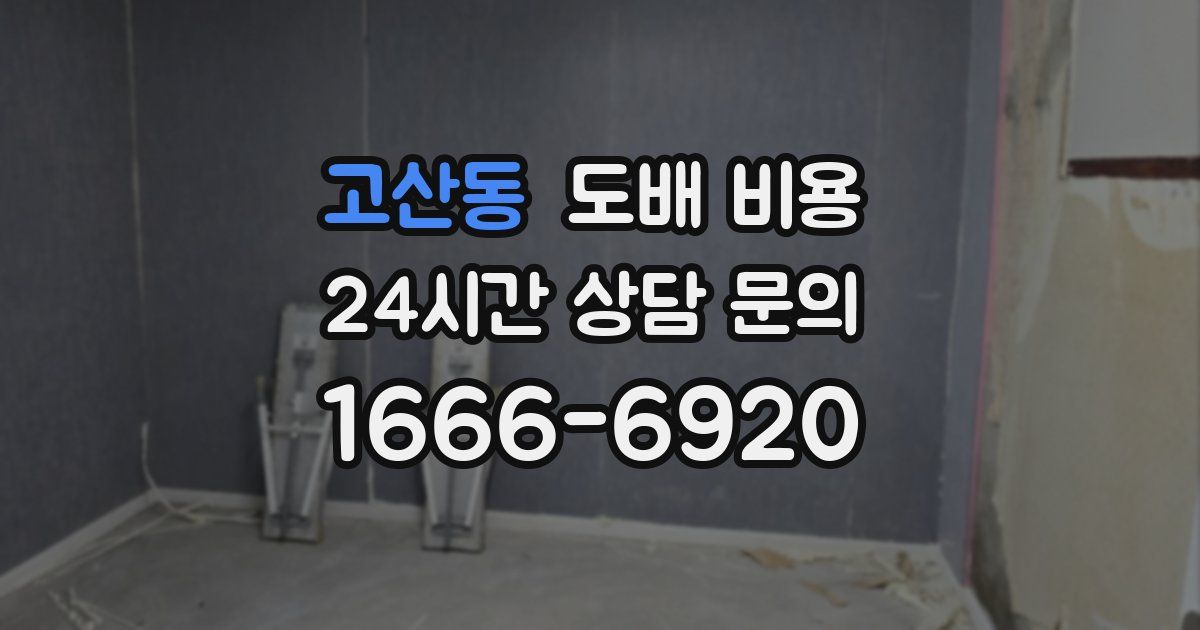 고산동 도배 비용