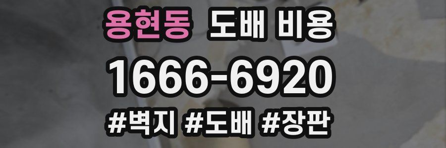 용현동 도배 비용