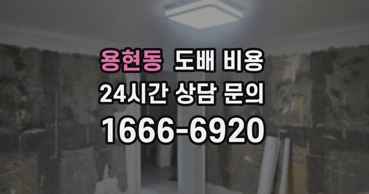 용현동 도배 비용