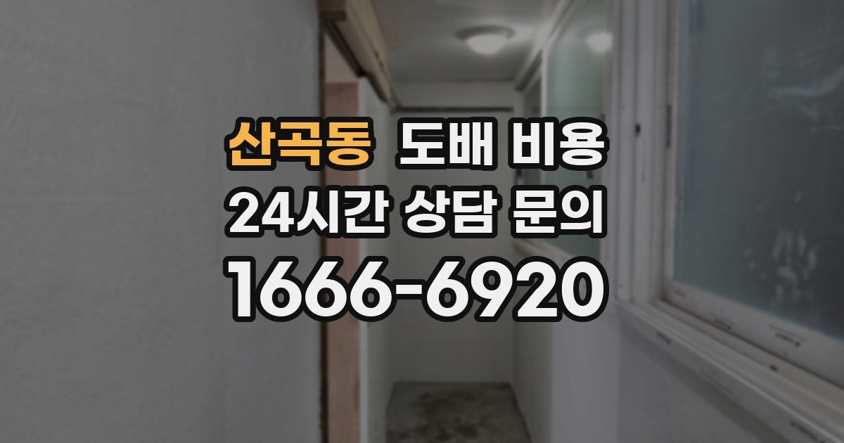 산곡동 도배 비용