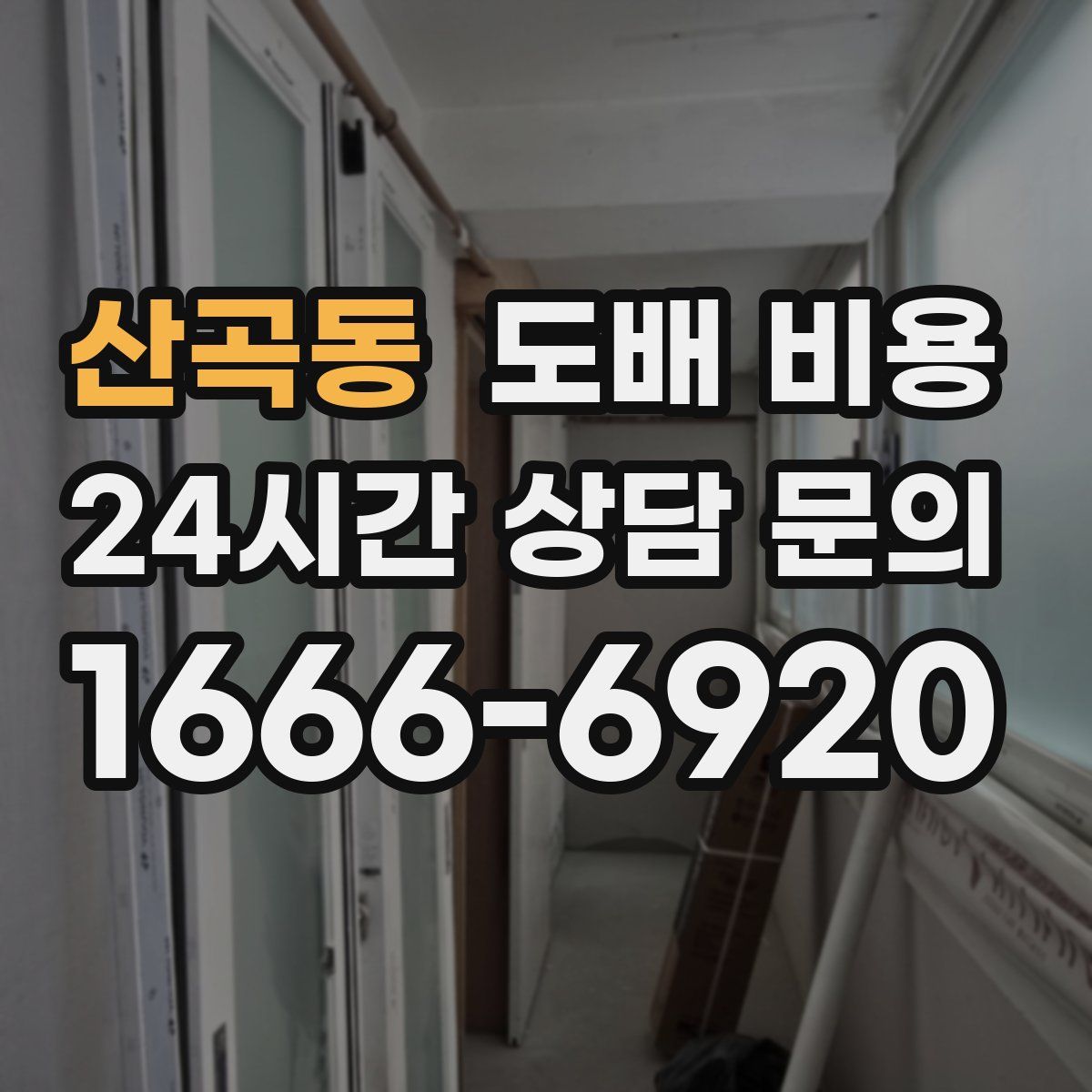 산곡동 도배 비용