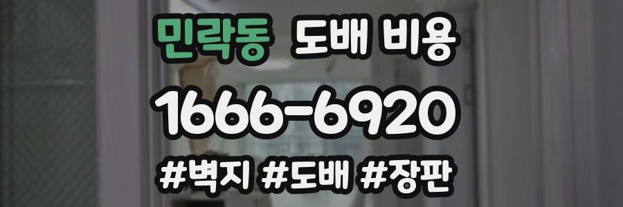 민락동 도배 비용