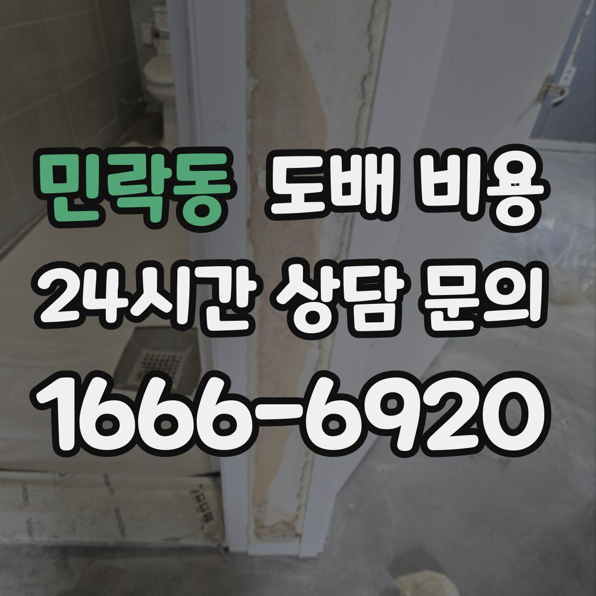 민락동 도배 비용