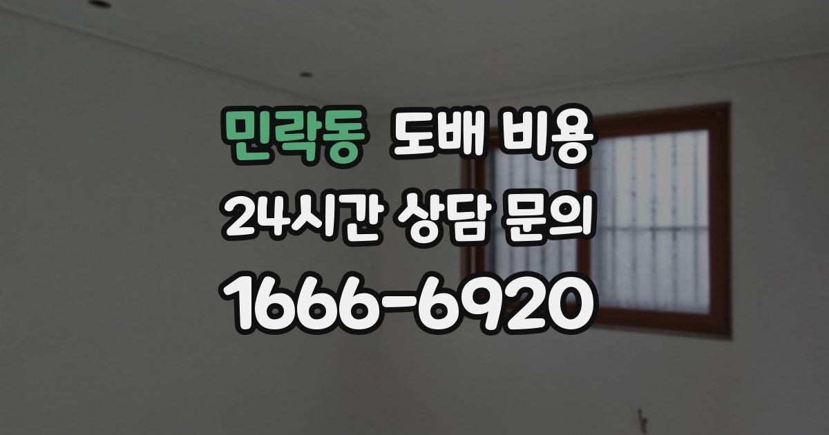민락동 도배 비용