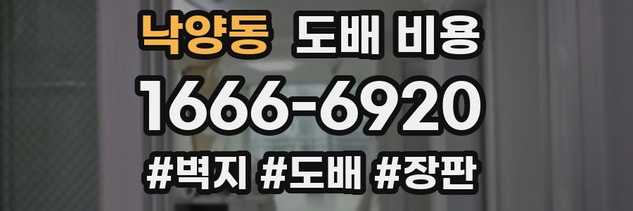 낙양동 도배 비용