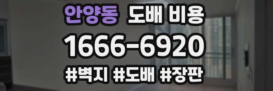 안양동 도배 비용