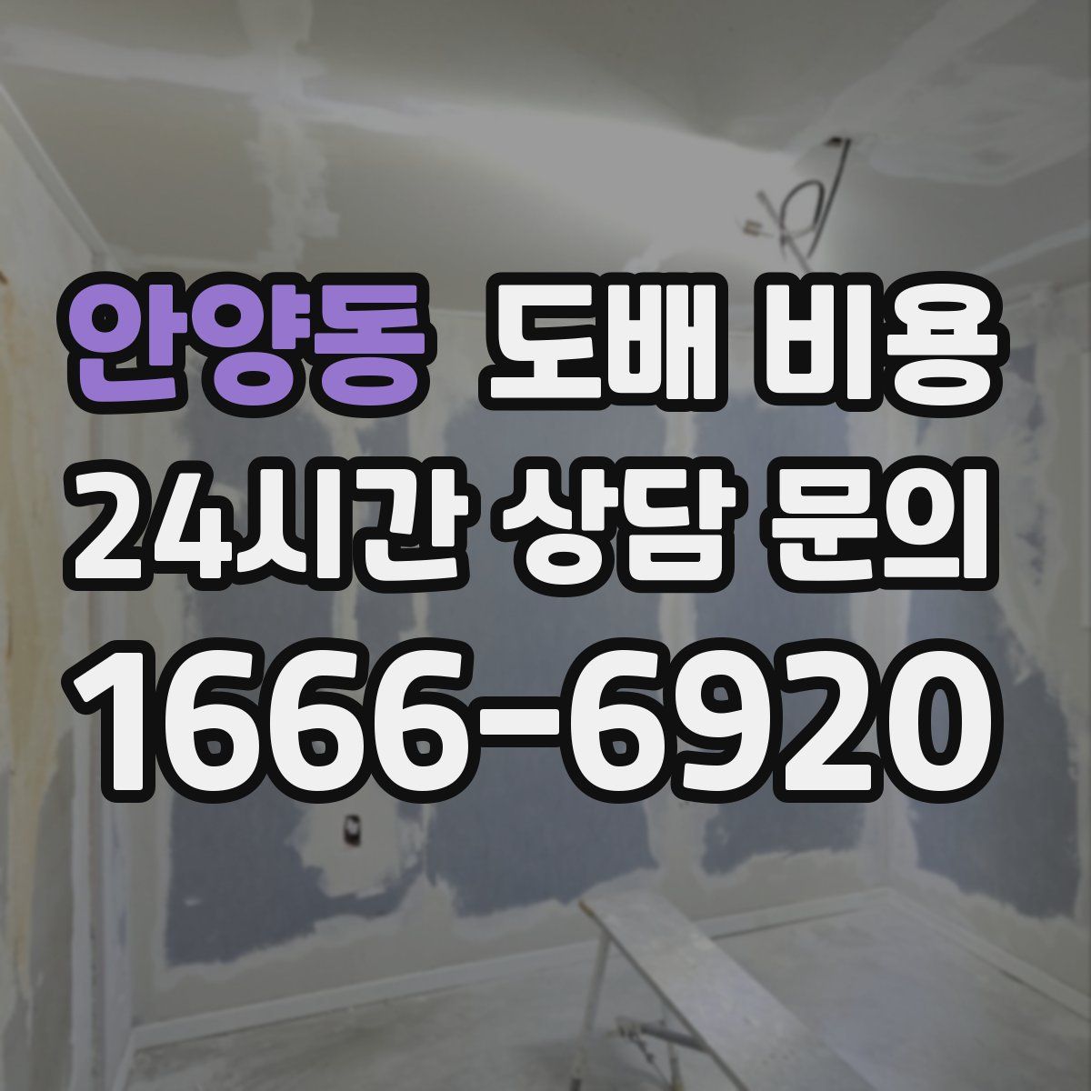 안양동 도배 비용