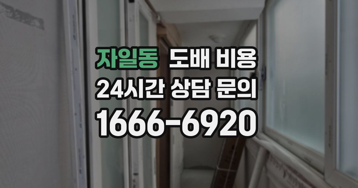 자일동 도배 비용