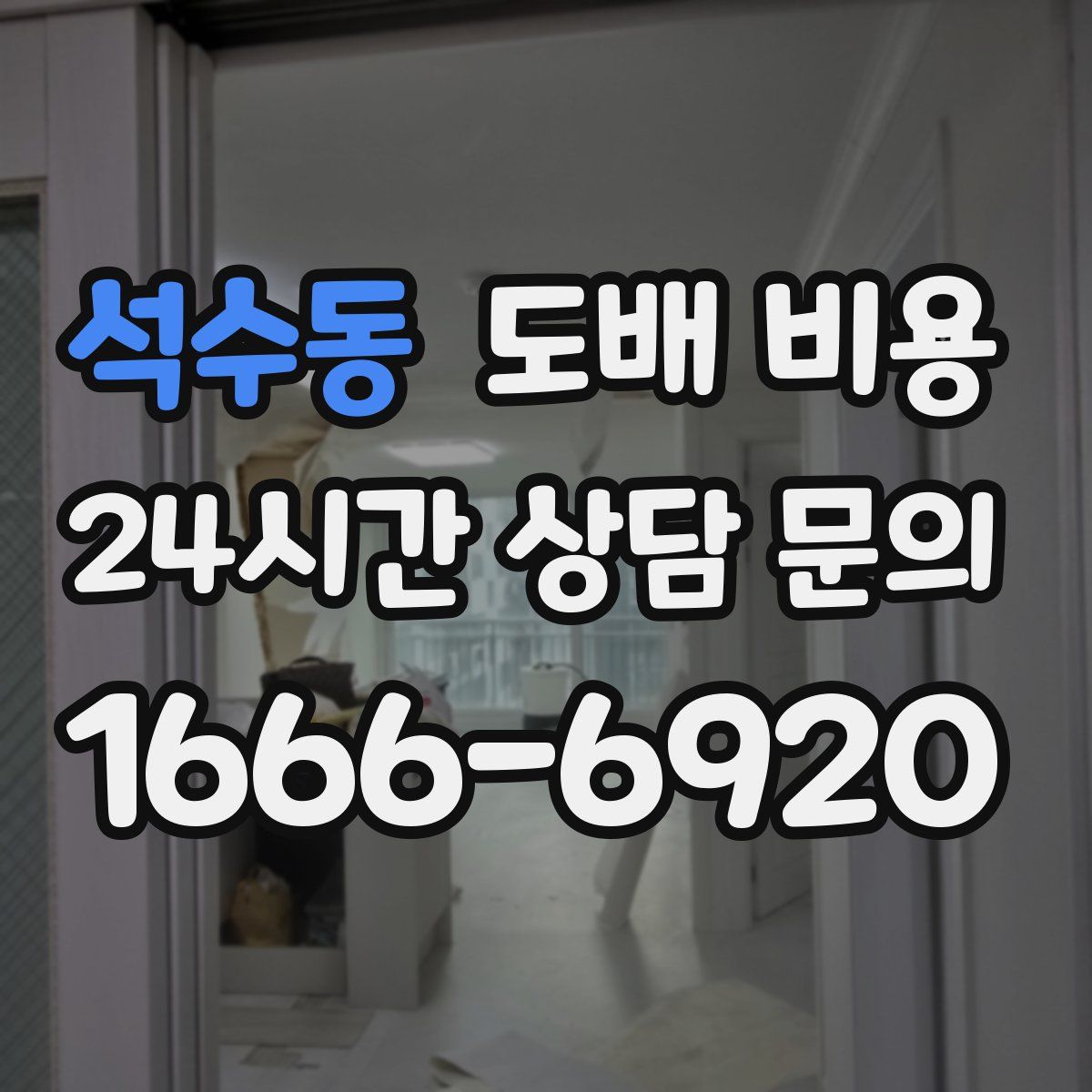 석수동 도배 비용
