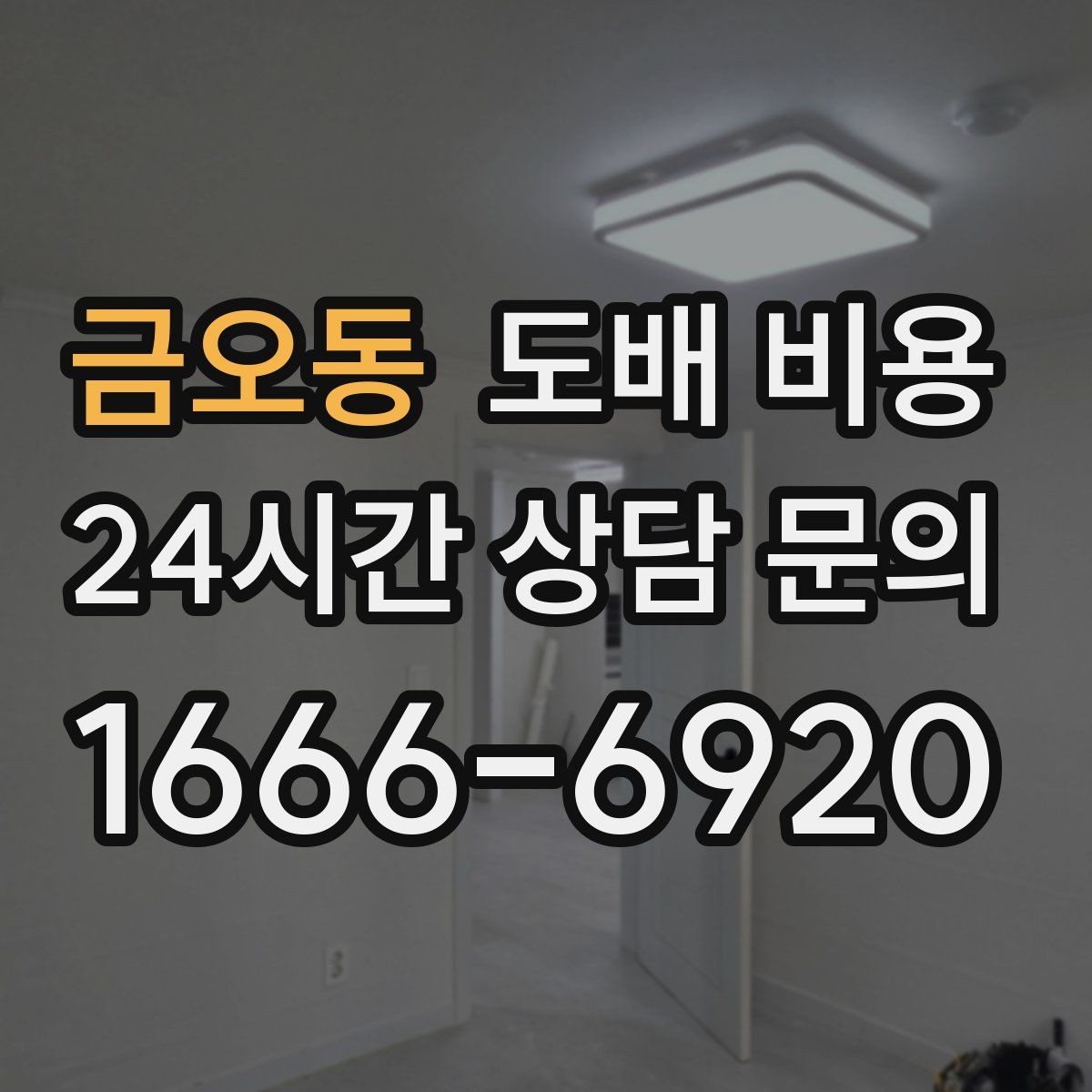 금오동 도배 비용 예상 시 놓치기 쉬운 추가 항목