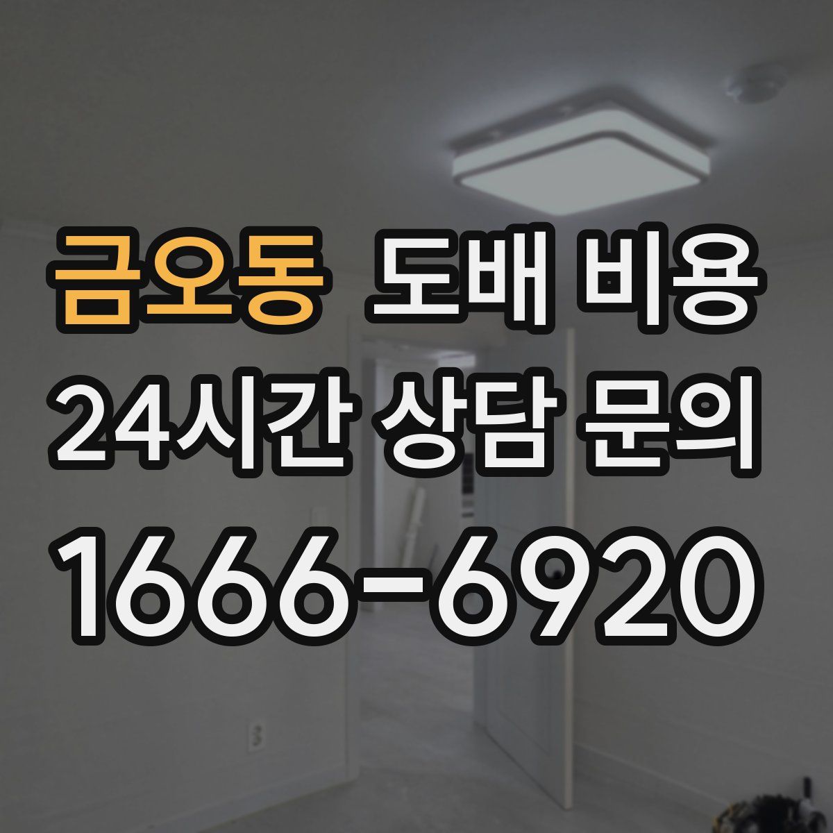 금오동 도배 비용