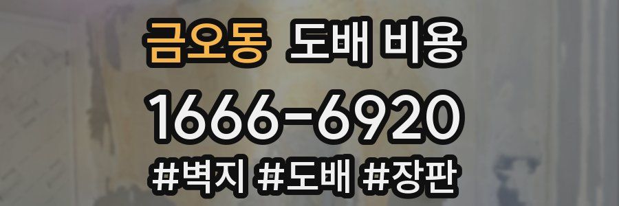 금오동 도배 비용