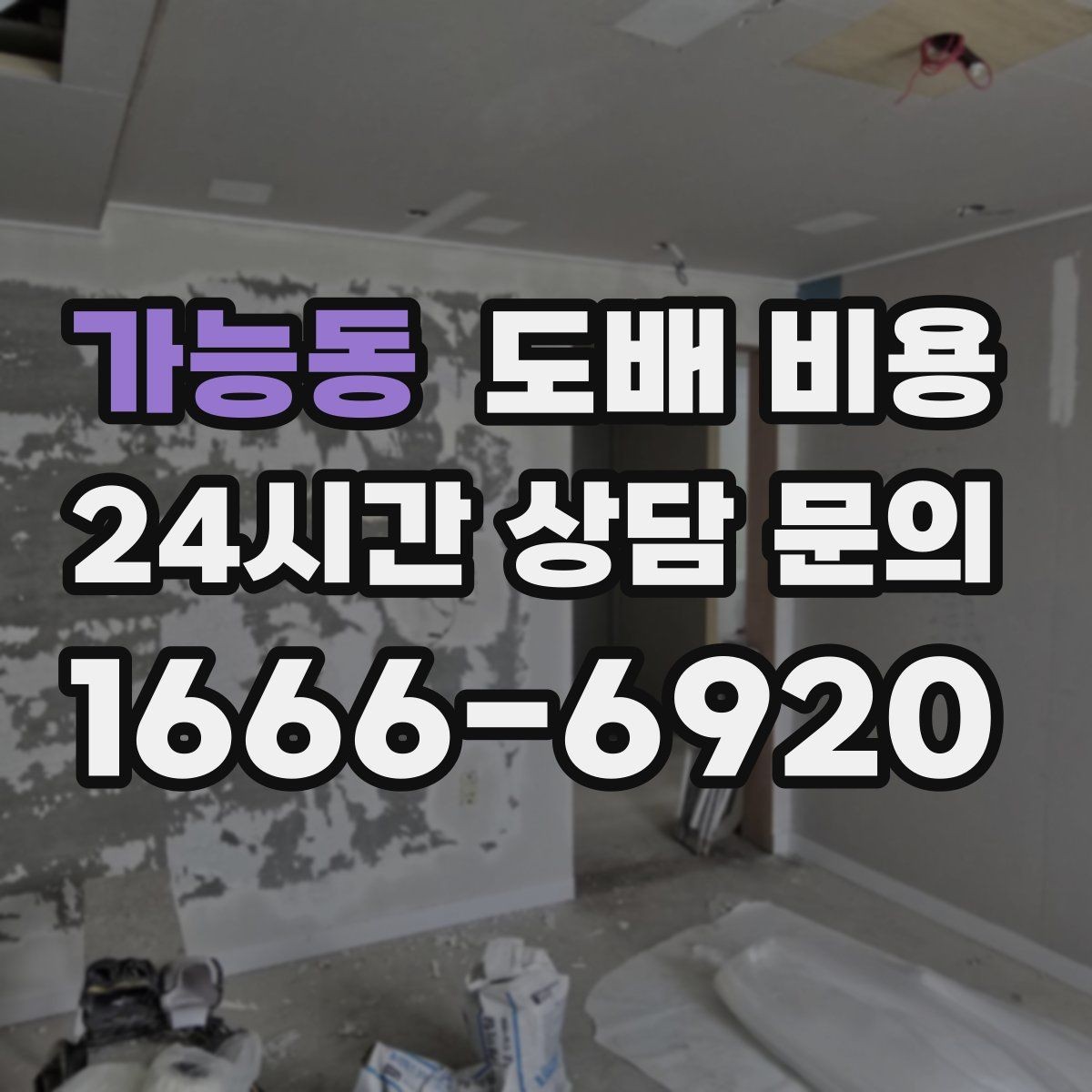 가능동 도배 비용 산정 방식 쉽게 이해하기