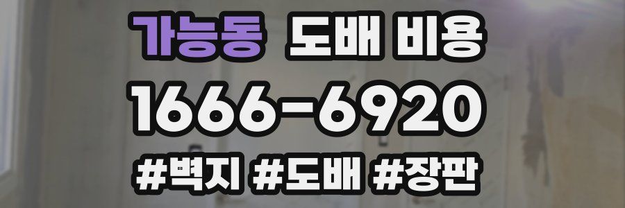 가능동 도배 비용