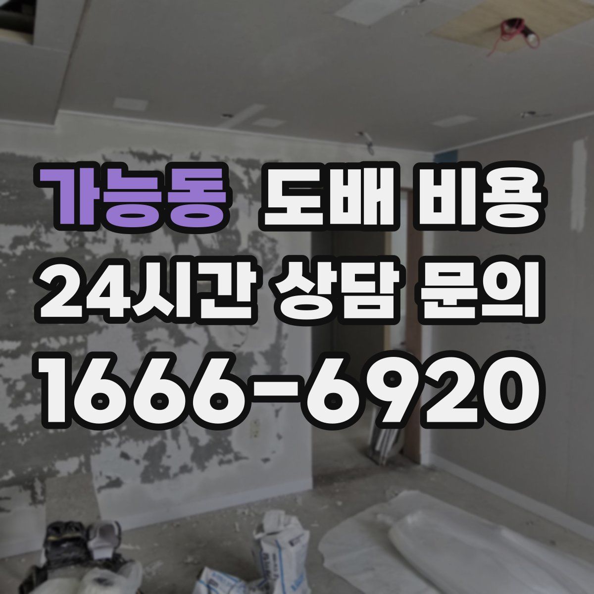 가능동 도배 비용
