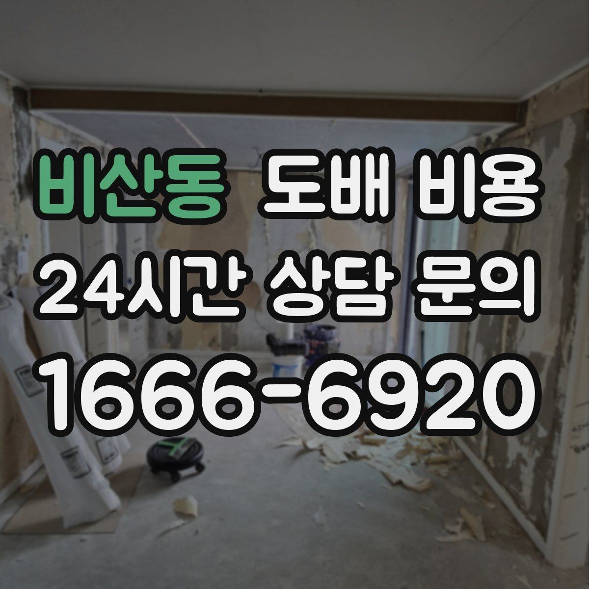 비산동 도배 비용 상담 후 계약 전 확인할 점