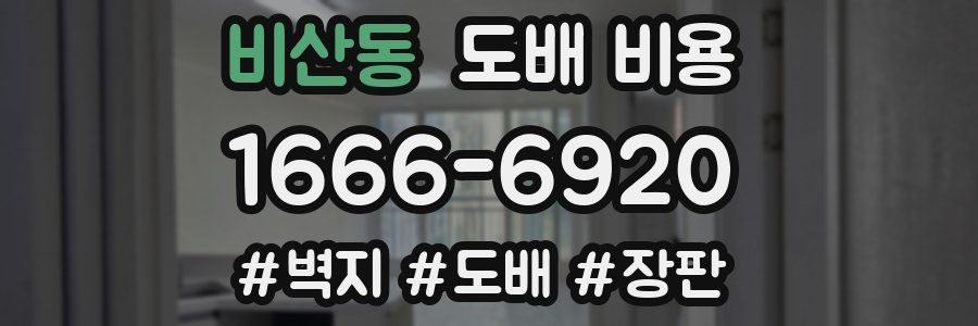 비산동 도배 비용