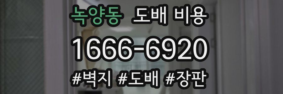 녹양동 도배 비용