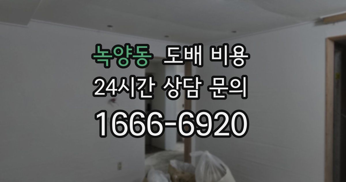 녹양동 도배 비용