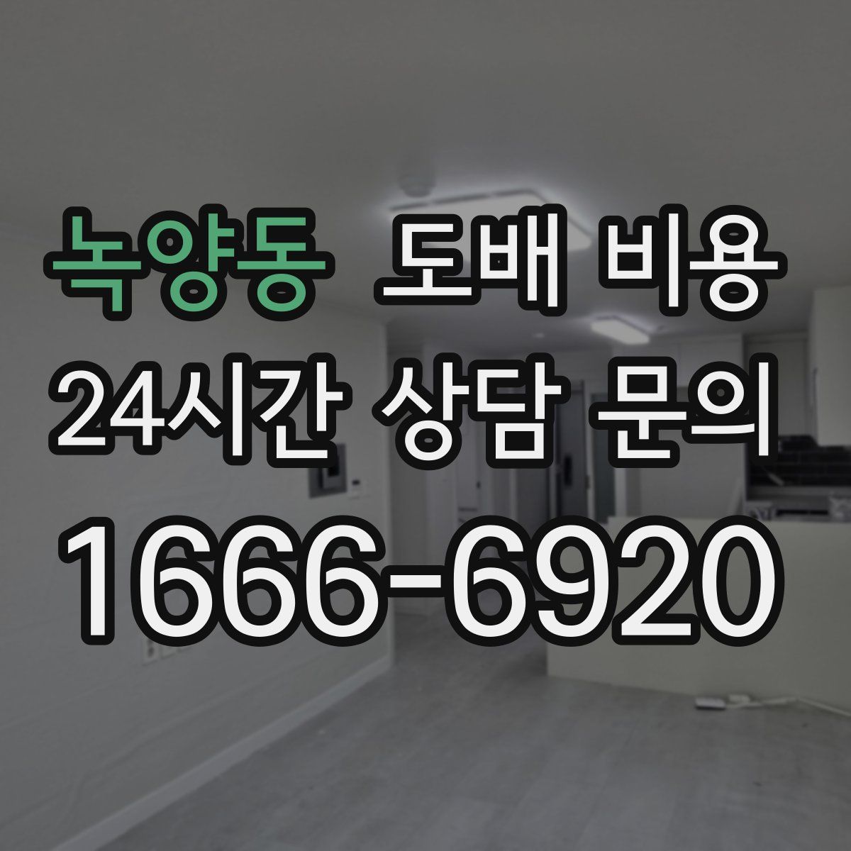 녹양동 도배 비용