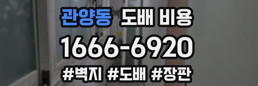 관양동 도배 비용