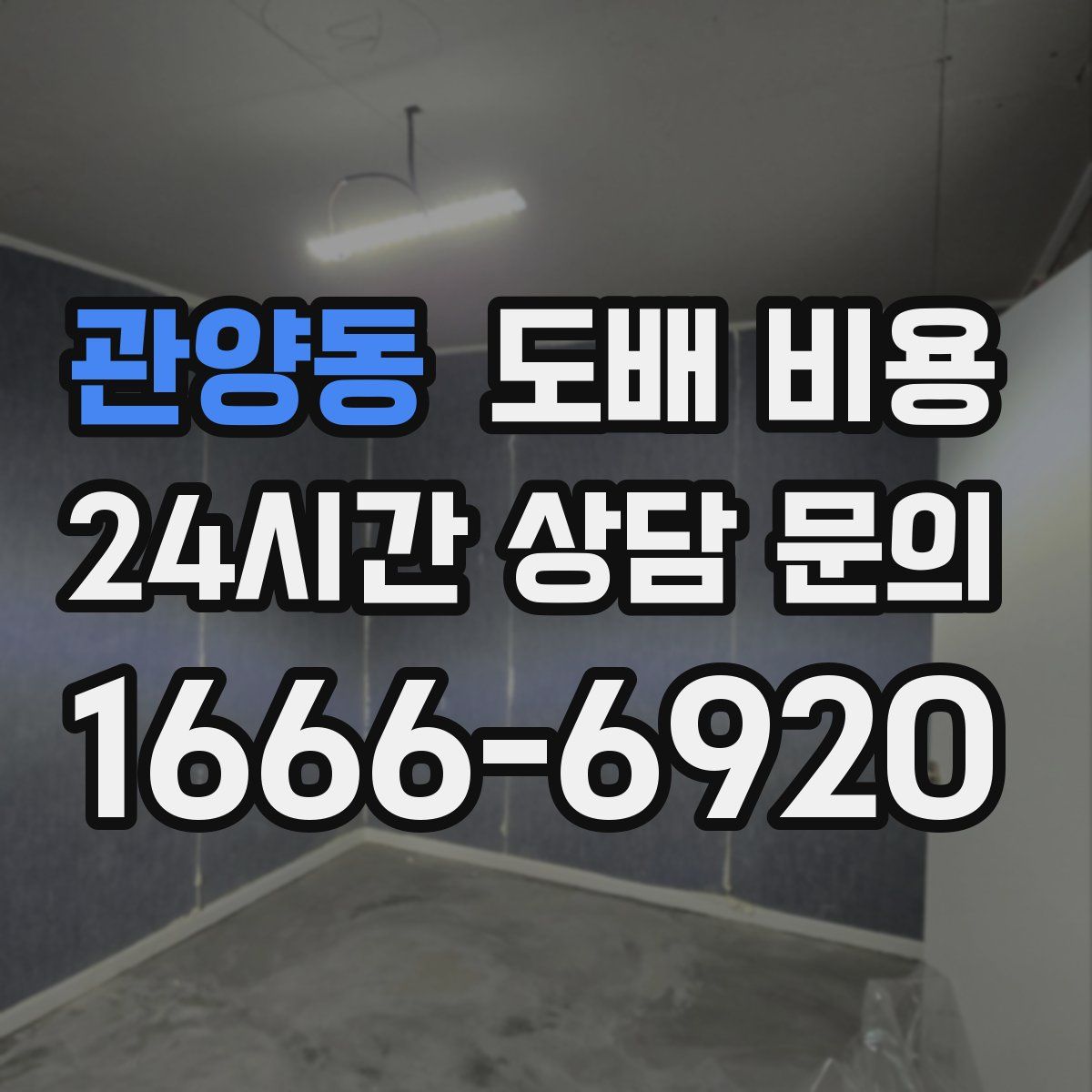 관양동 도배 비용
