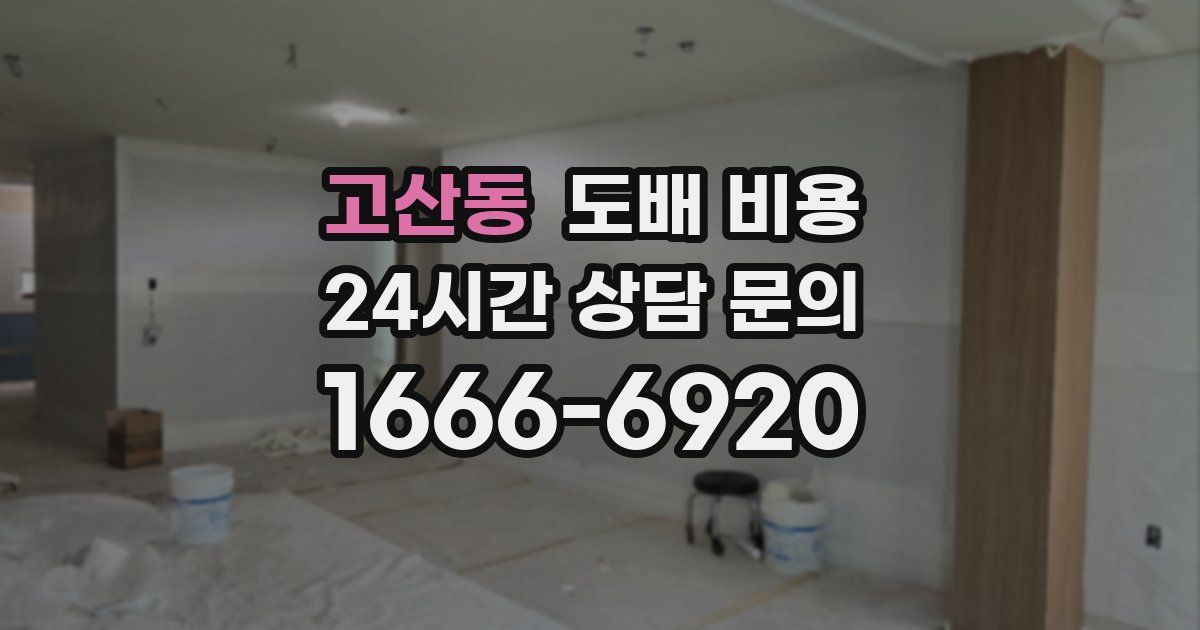 고산동 도배 비용