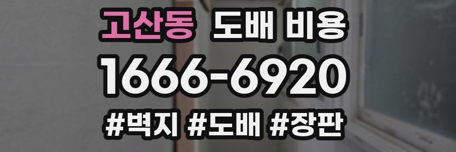고산동 도배 비용