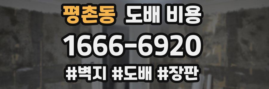 평촌동 도배 비용