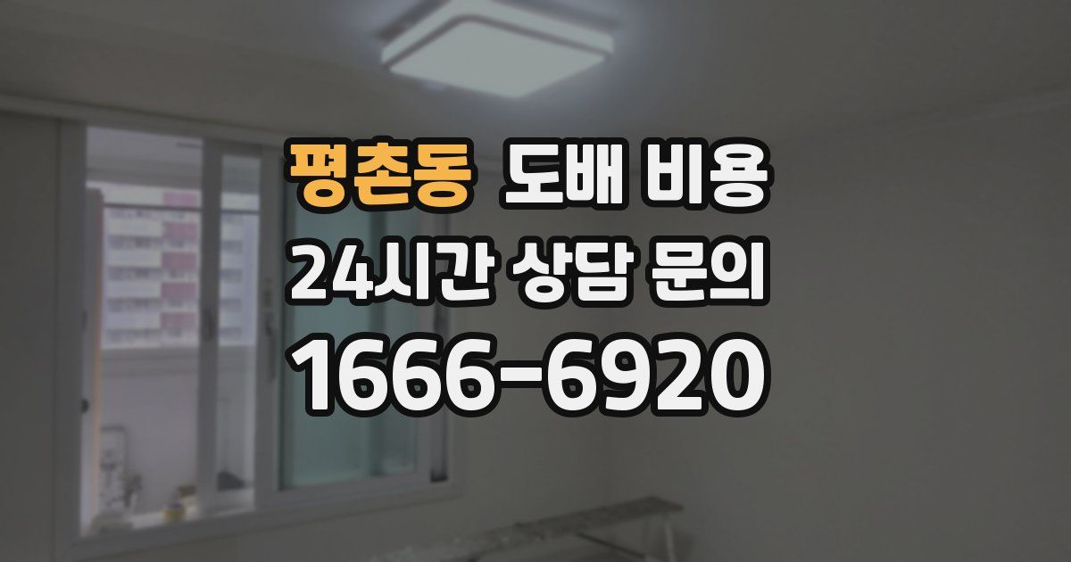 평촌동 도배 비용
