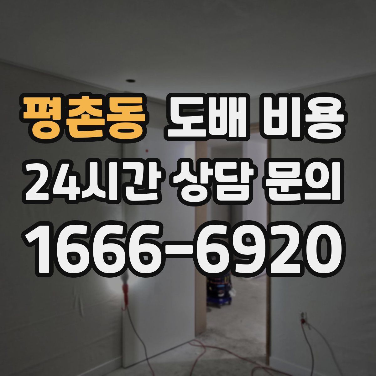 평촌동 도배 비용