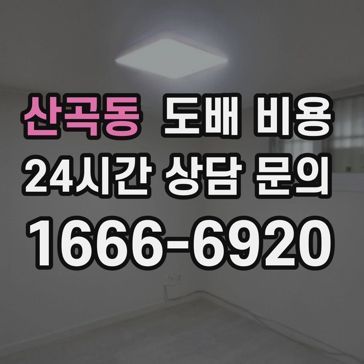 산곡동 도배 비용