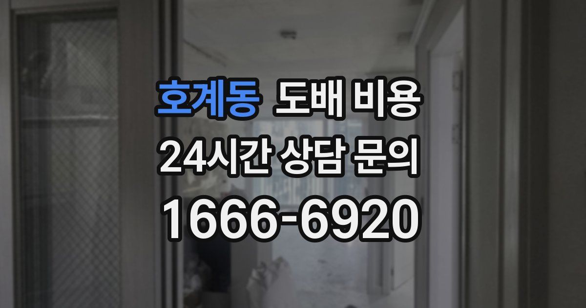 호계동 도배 비용