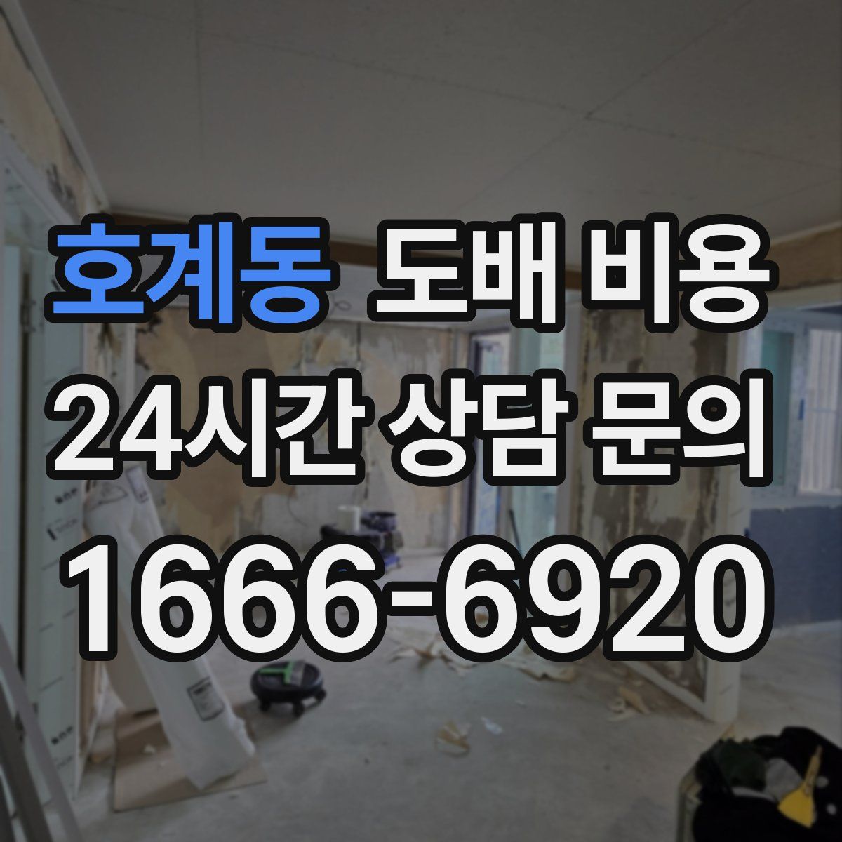 호계동 도배 비용