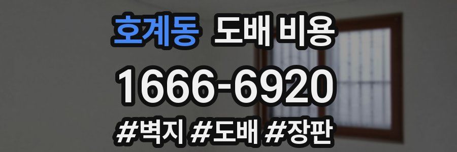 호계동 도배 비용