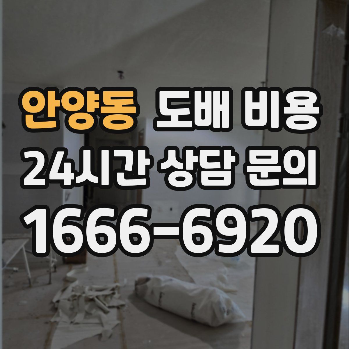 안양동 도배 비용
