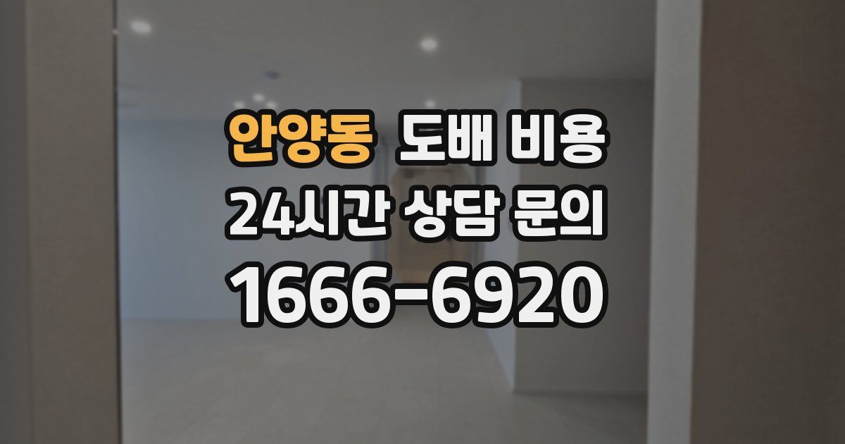안양동 도배 비용