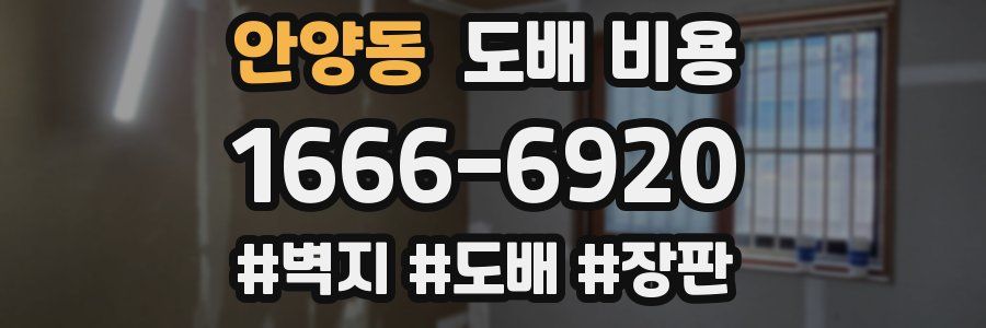 안양동 도배 비용