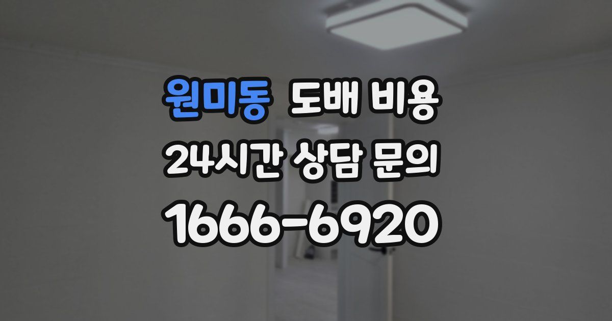 원미동 도배 비용