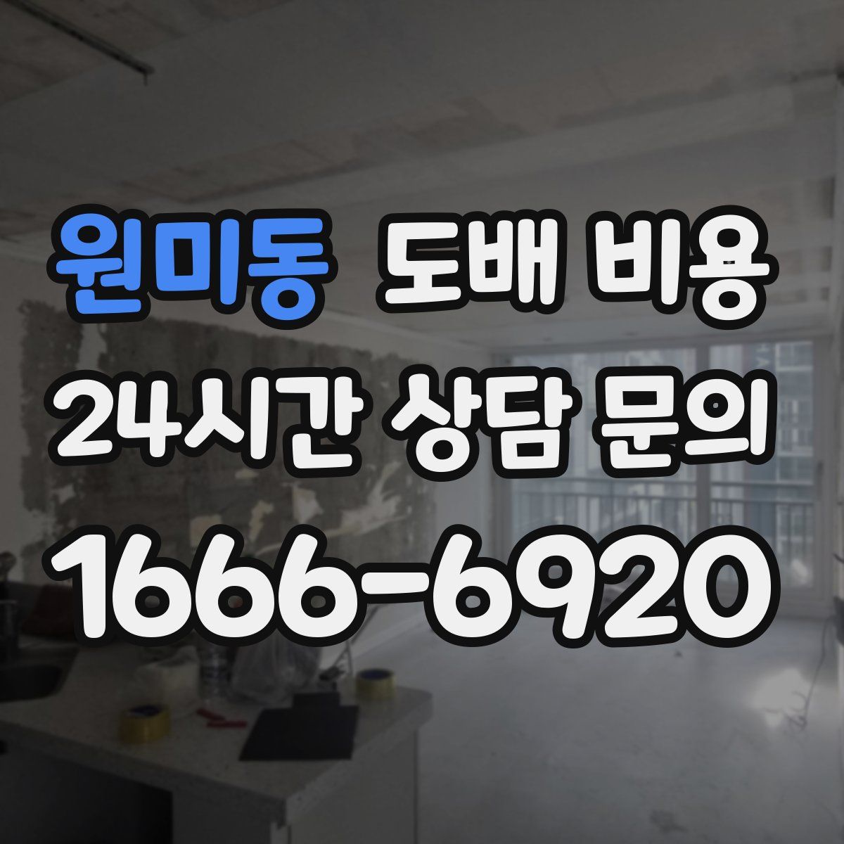 원미동 도배 비용