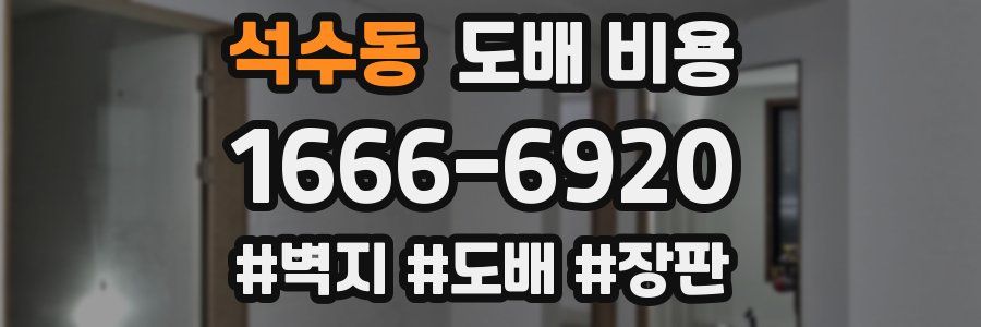 석수동 도배 비용