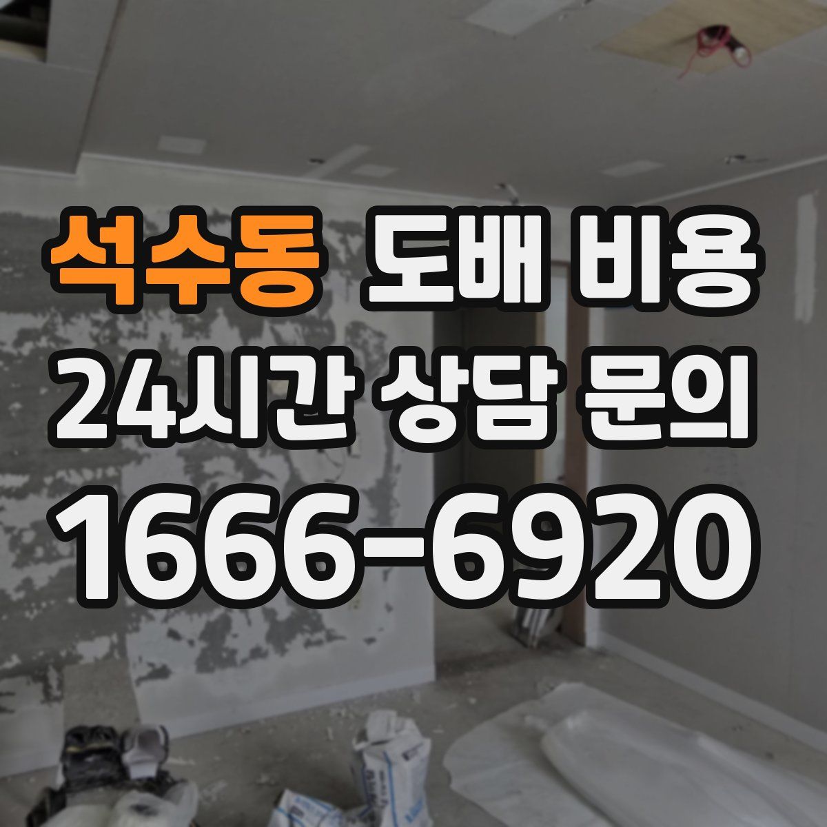 석수동 도배 비용