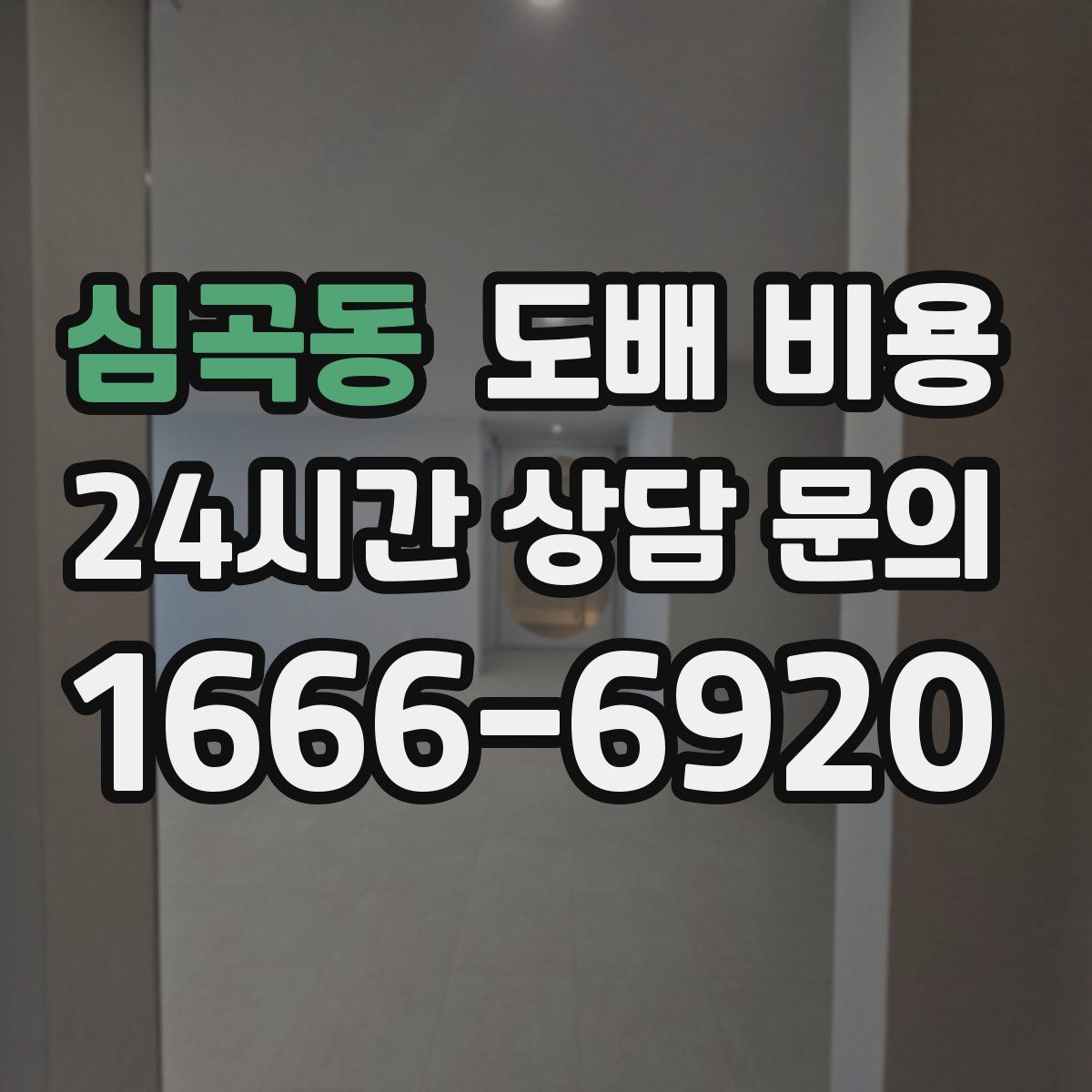 심곡동 도배 비용