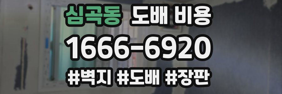 심곡동 도배 비용