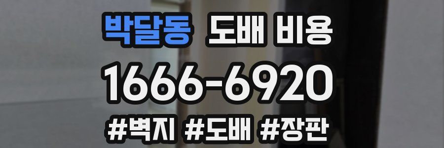 박달동 도배 비용