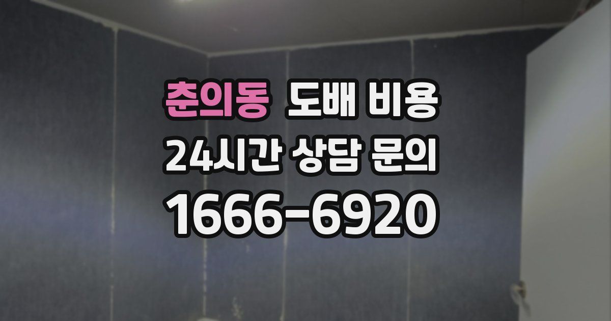 춘의동 도배 비용