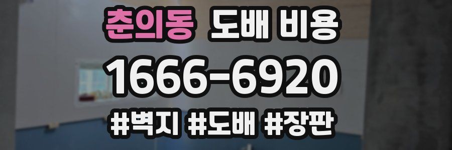 춘의동 도배 비용