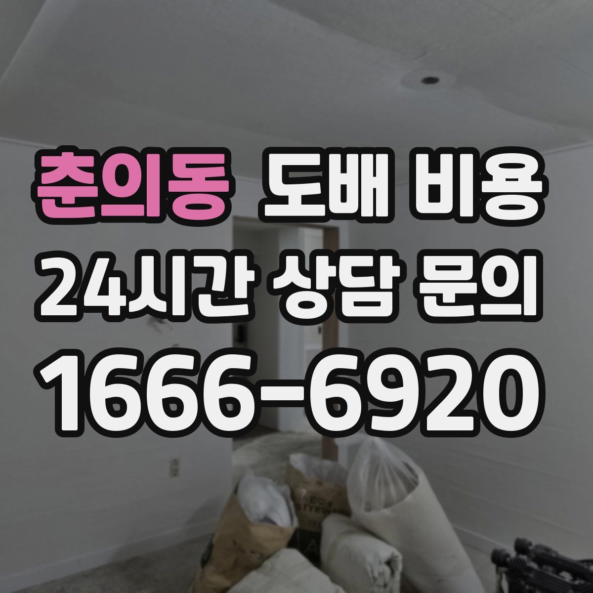 춘의동 도배 비용