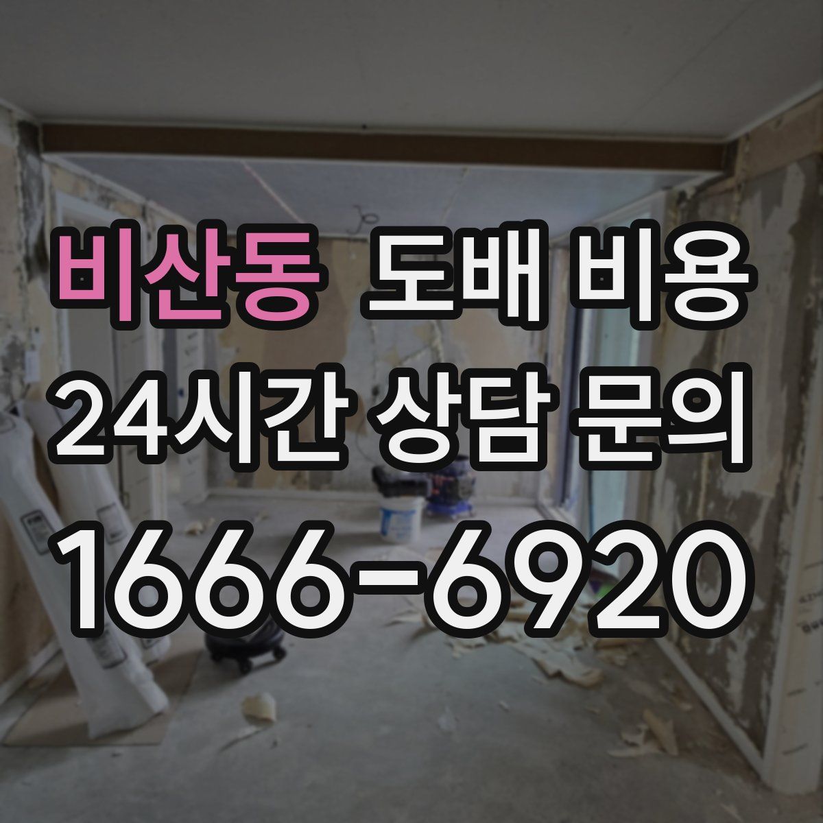 비산동 도배 비용