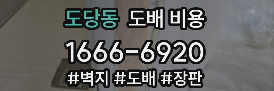 도당동 도배 비용